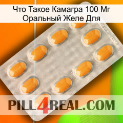 Что Такое Камагра 100 Мг Оральный Желе Для cialis3